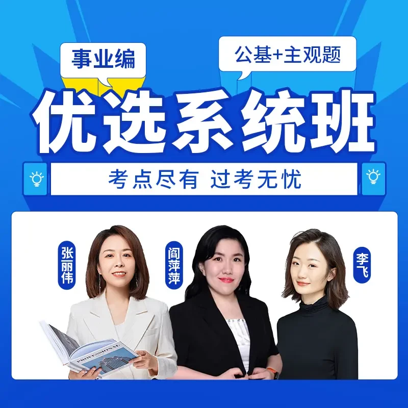 事业编【公基 主观题】优选系统班