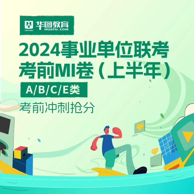 2024事业单位联考钻石卷(上半年)-A/B/C/E类