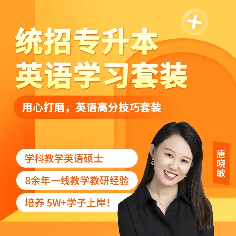 统招专升本英语资料套装（电子资料，无纸质图书）
