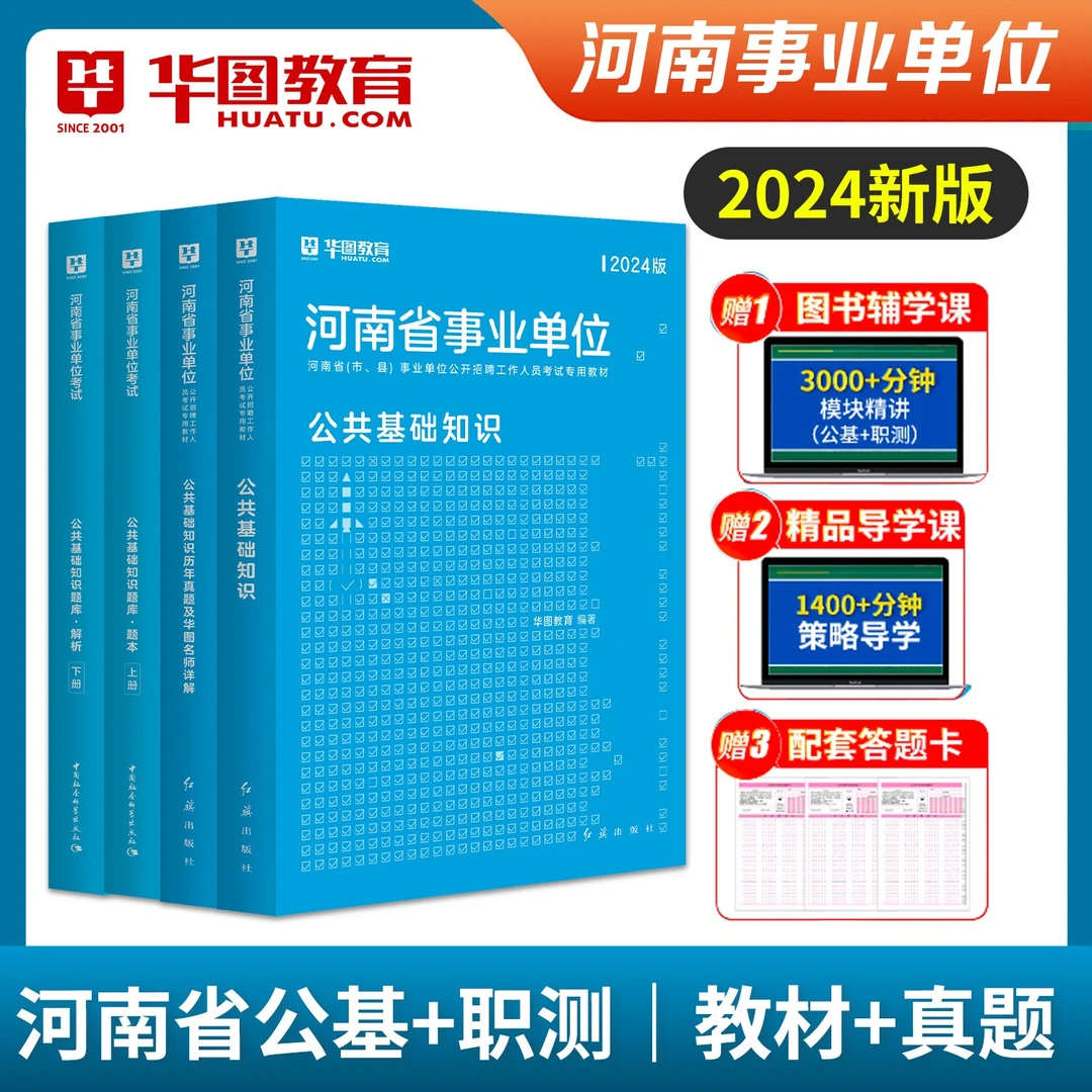 河南事业单位考试教材真题库2024华图事业编综合知识公共基础职测