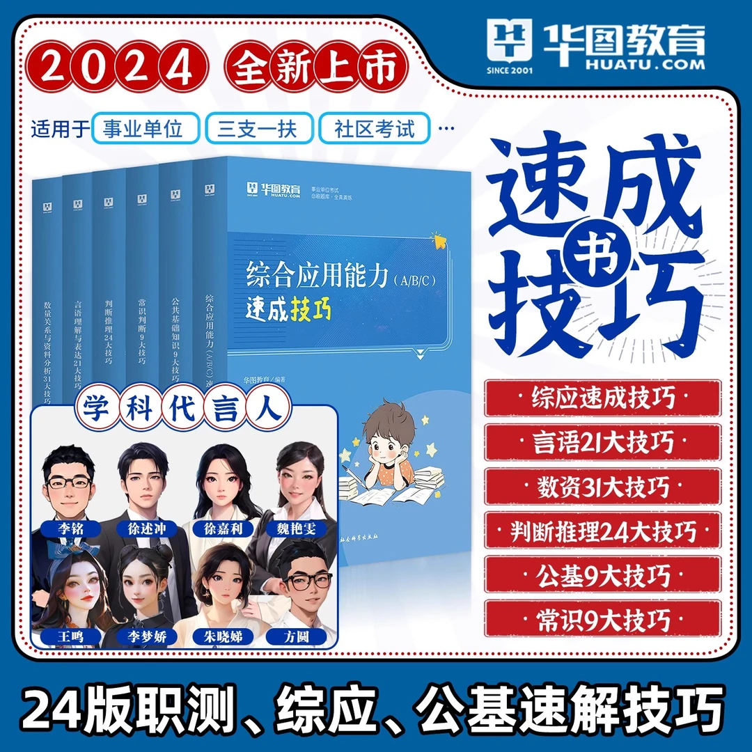 华图事业编考试技巧书公基综合应用能力管理abcde类事业单位联考