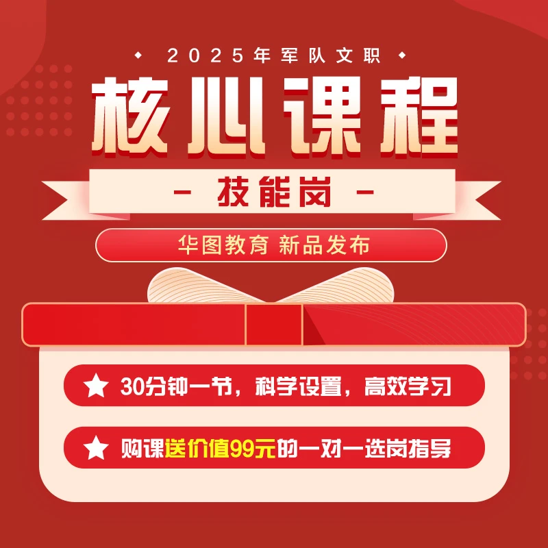 2025年军队文职考试核心课程（技能岗）
