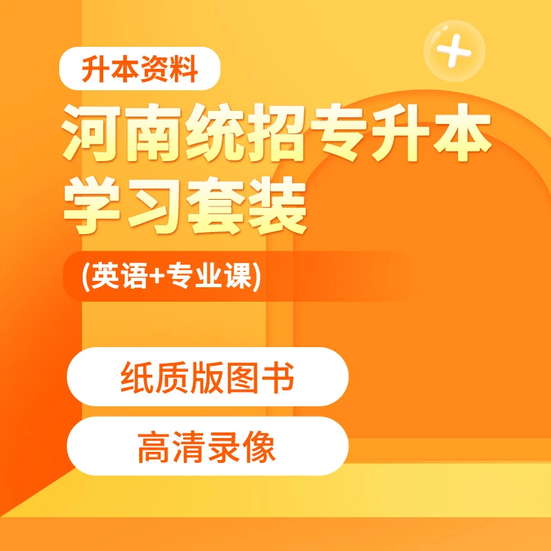 2025年河南统招专升本学习套装