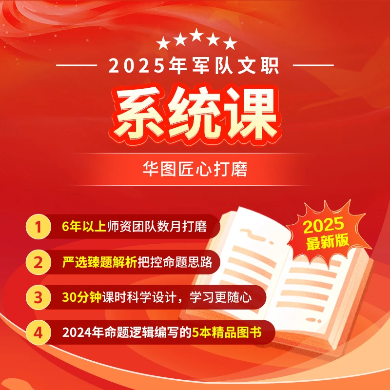 2025年军队文职考试系统课【公共课+专业课】