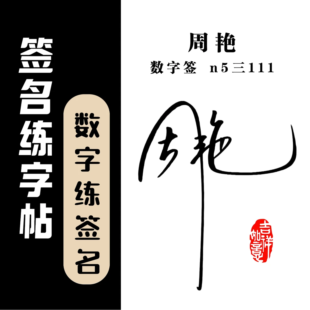数字签名练字帖签名设计成人学签名姓名练字字帖数字教学签名学习