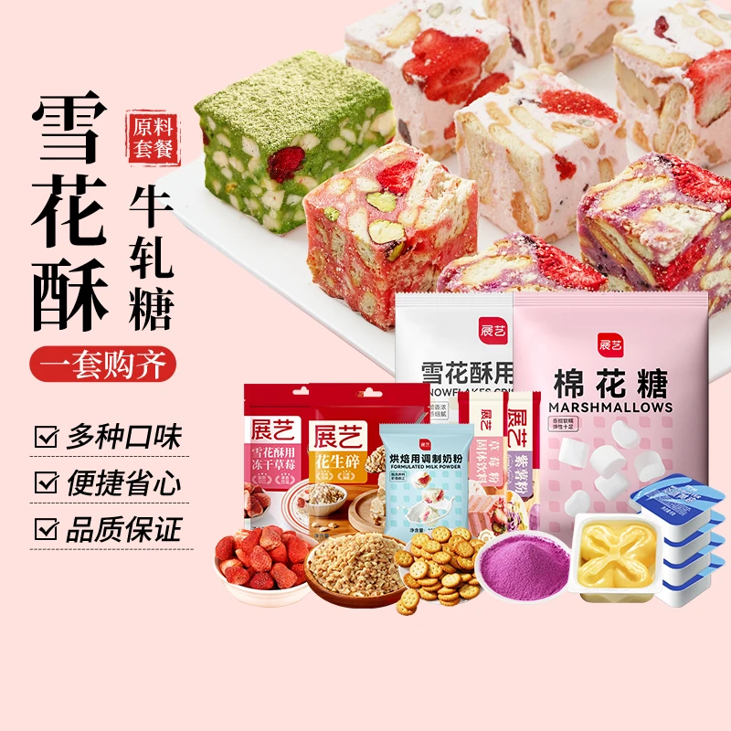 【尚巧厨】展艺手工自制雪花酥牛轧糖原材料专用美味家用烘焙套餐S