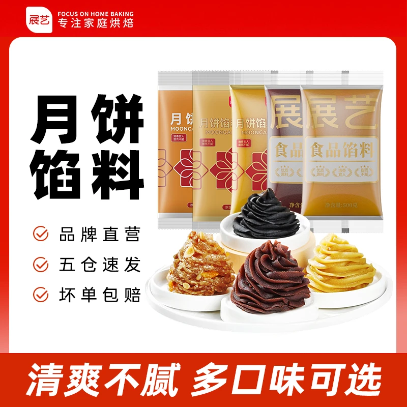 【展艺】品质月饼馅 中秋馅料莲蓉豆沙蛋黄酥山楂家用D