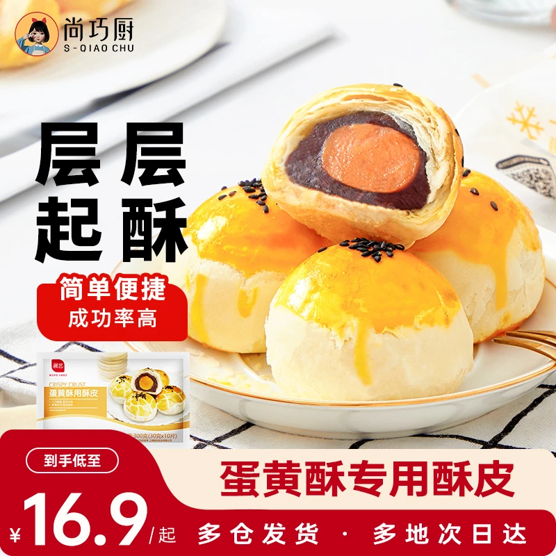 尚巧厨-展艺蛋黄酥专用酥皮家用自制蛋黄酥开口苏荷花酥烘焙材料S
