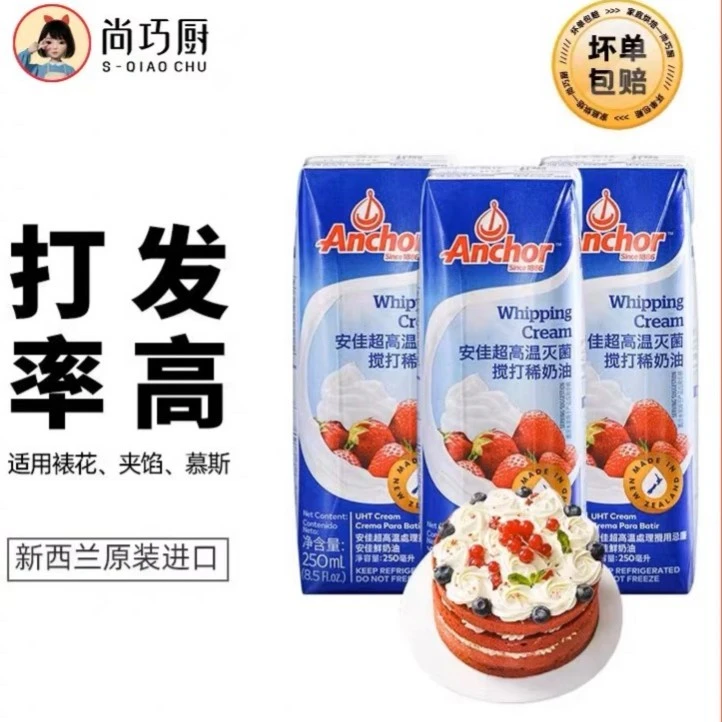 【尚巧厨】安佳淡奶油250ml*4盒新西兰进口动物奶油裱花蛋糕烘焙D