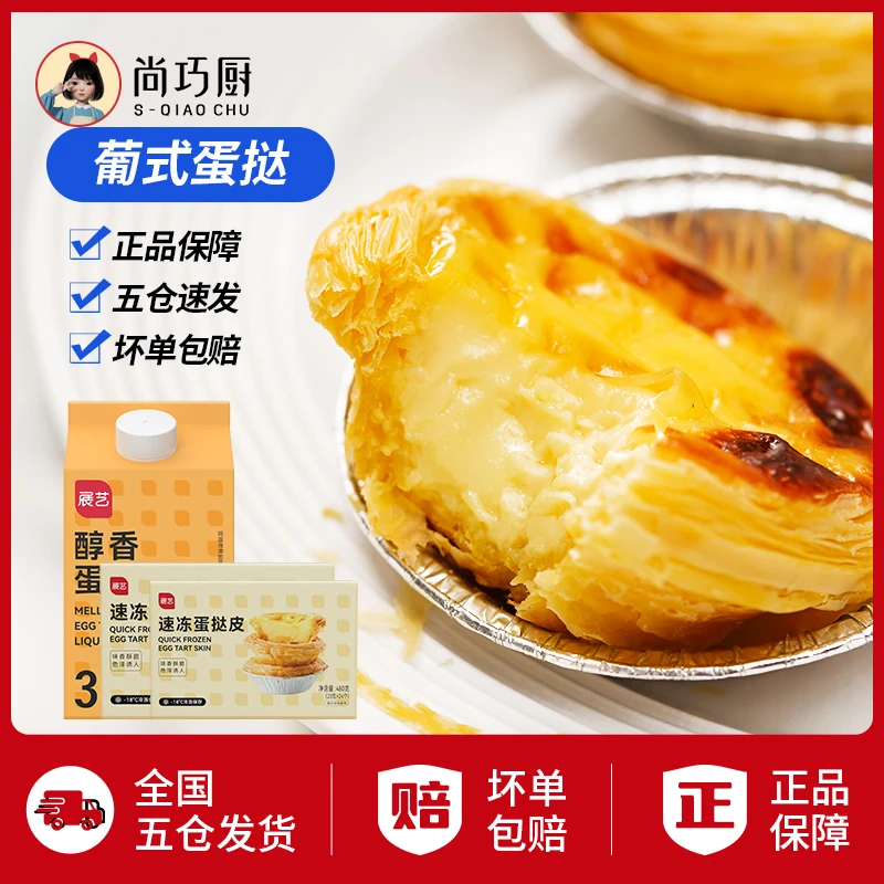 【品质】展艺蛋挞 做炸锅酥脆大号葡式蛋挞皮液套餐30个起D