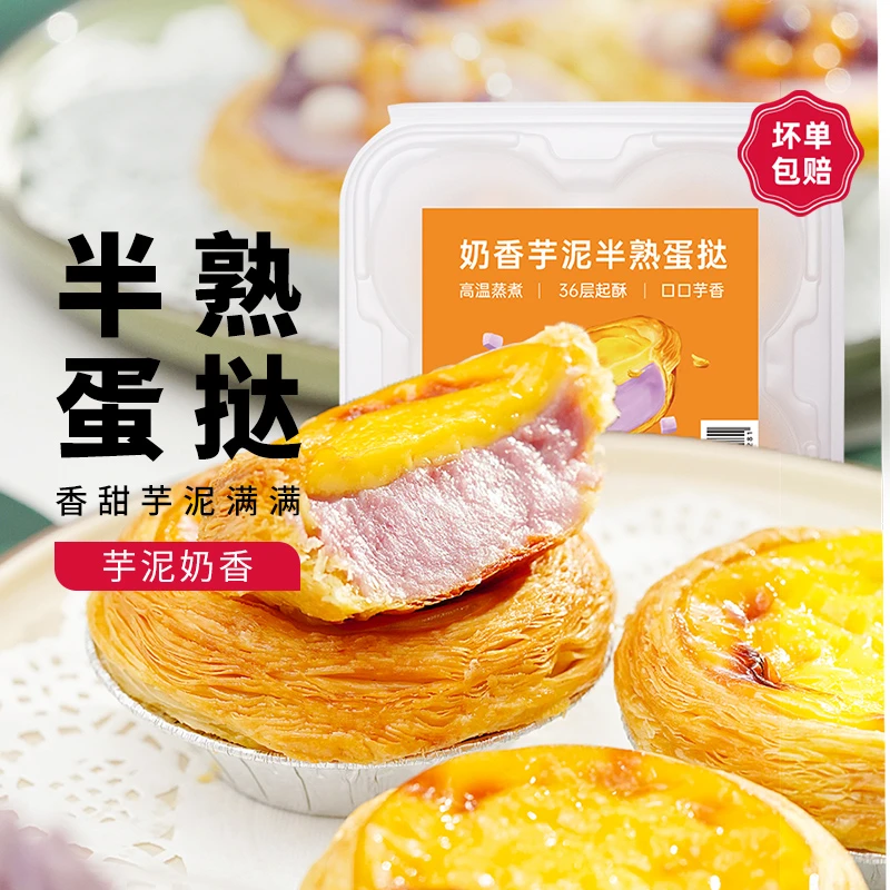 【尚巧厨】展艺奶香芋泥蛋挞半熟加热即食蛋挞家用空气炸锅半成品