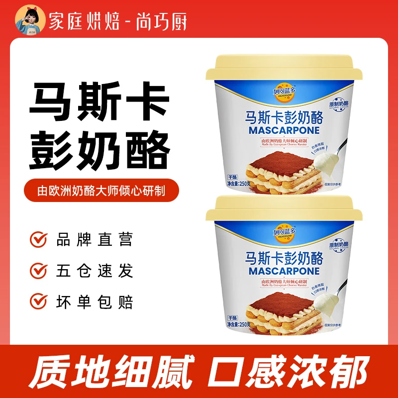 【618专属】妙可蓝多 马斯卡彭尼250g 在家做提拉米苏 奶油芝士D