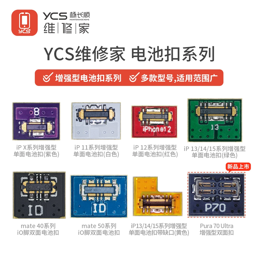 YCS维修家双面电池扣单面高压电池扣新款解决开机掉电 大电流重启