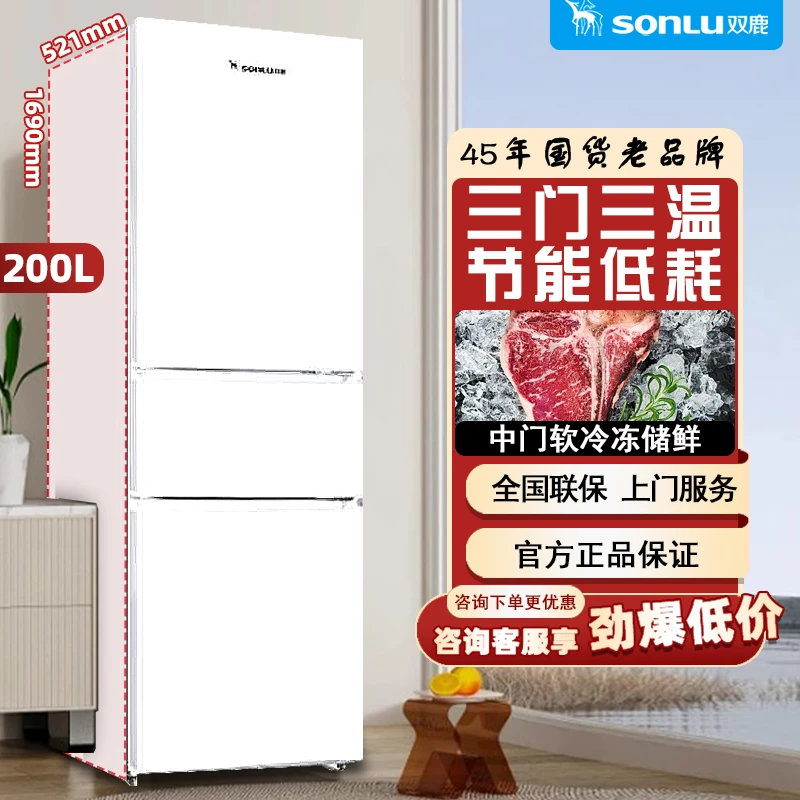 双鹿200升三门冰箱白色窄款直冷微霜家用中小型宿舍公寓节能静音