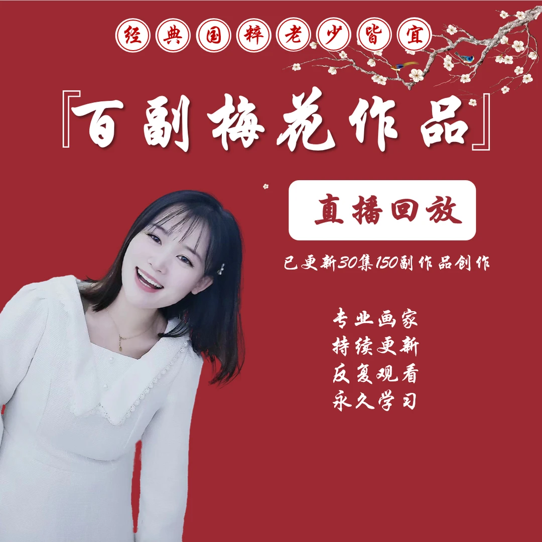 《一百副梅花作品创作》丢丢老师直播回放国画课程