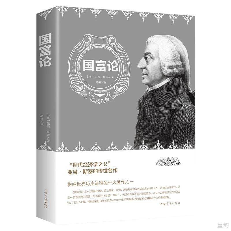 国富论亚当斯密正版正版世界名著经济学原理资本论