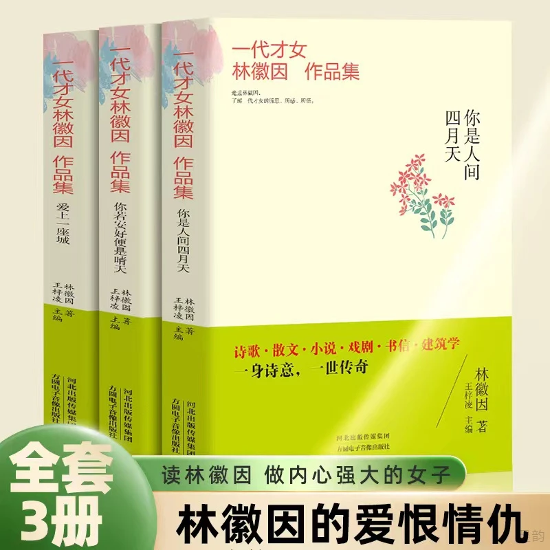 一代才女林徽因作品集你是人间四月天你若安好便是晴天爱上一座城