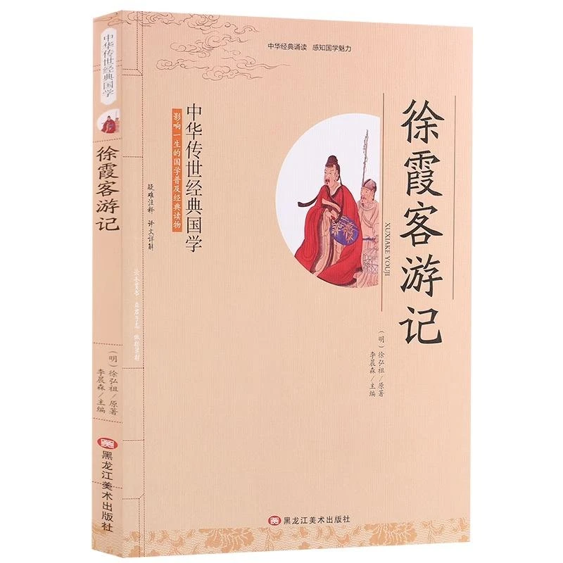 徐霞客游记影响一生的国学经典读物文白对照原文注释译文小学生