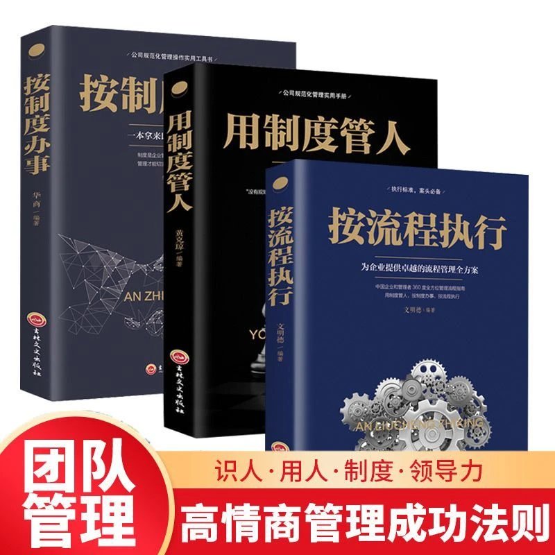 用制度管人按制度办事按流程执企业管理领导力团队管理制度管理书