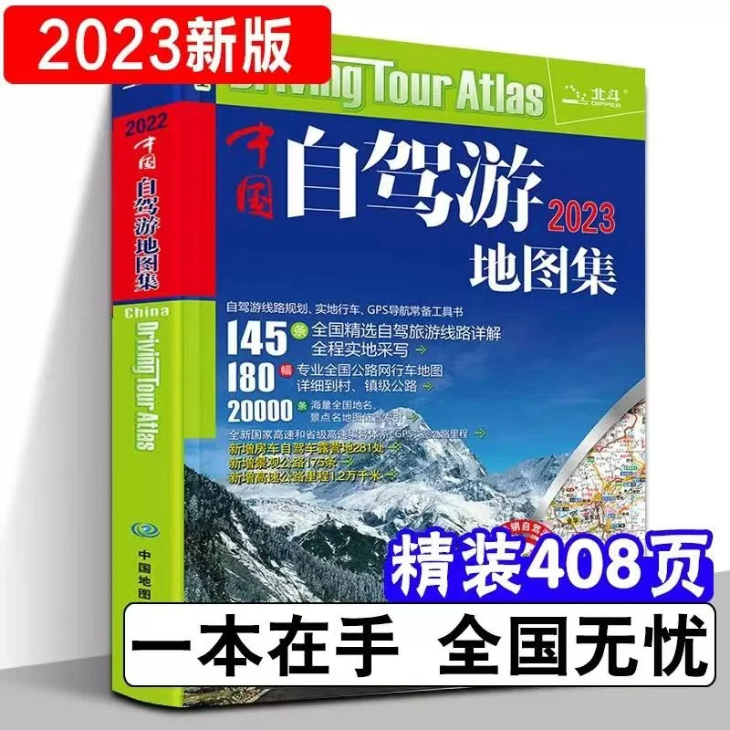 中国自驾游地图集大字版全国游公路自驾游线路规划