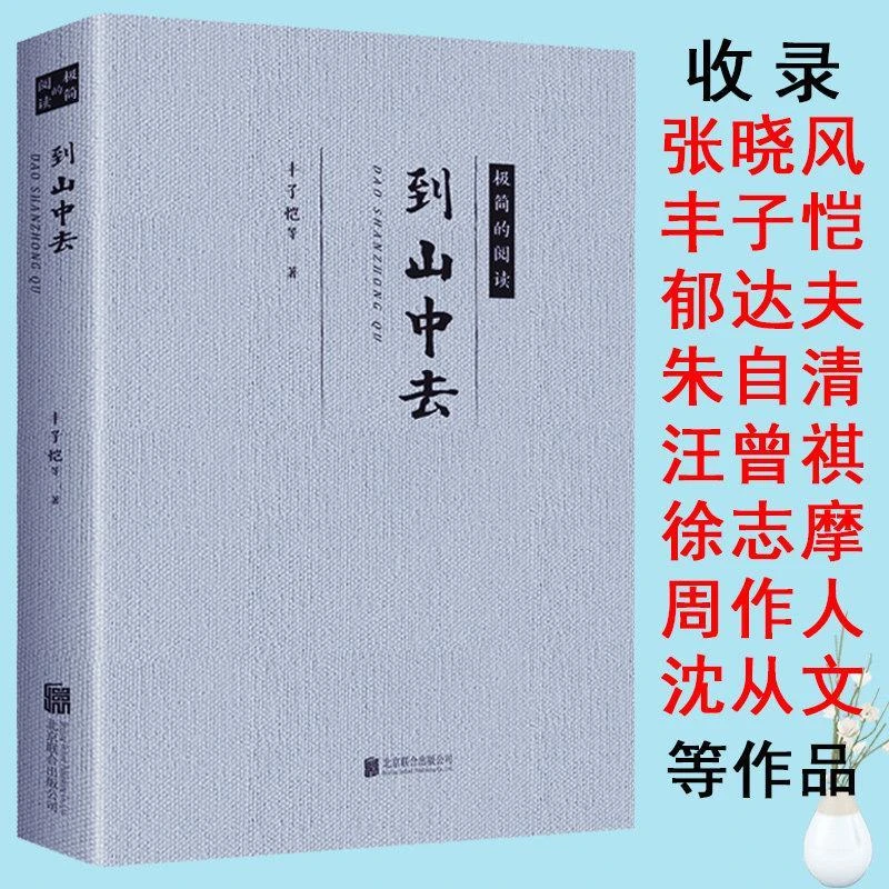 到山中去丰子恺著散文作品集全书系随笔课外阅读书籍经典传统正版