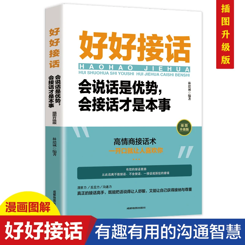 好好接话会说话是优势会接话才是本事人际沟通技巧口才训练祝酒词