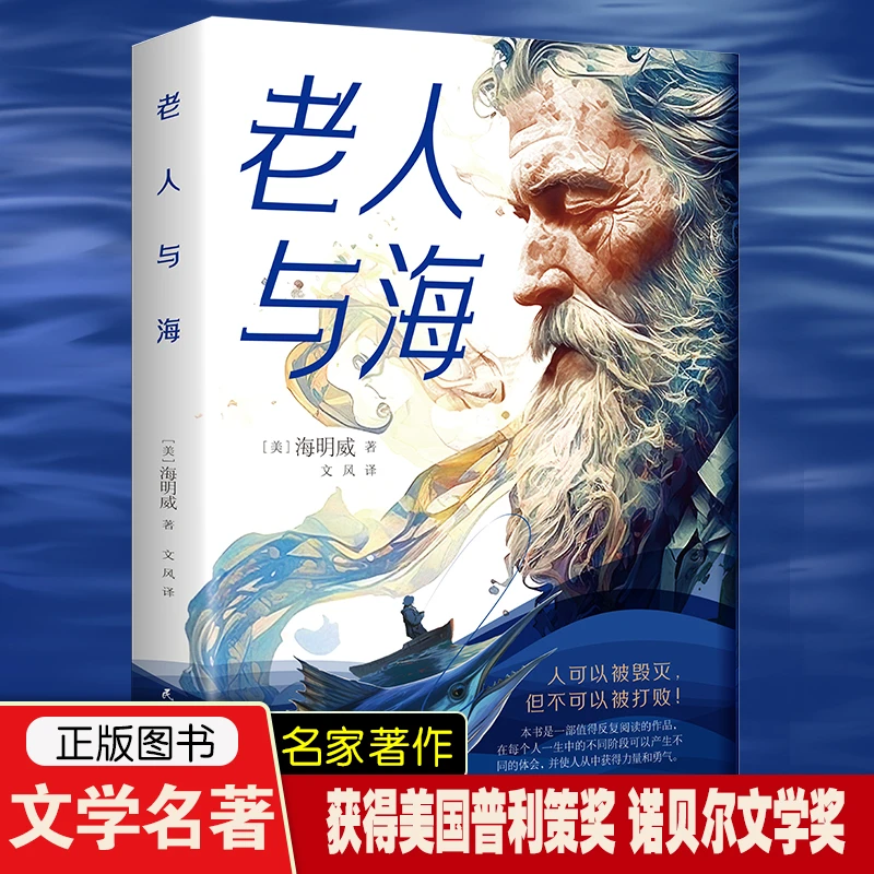 老人与海海明威原著人间失格中小学生课外阅读世界文学名著作品