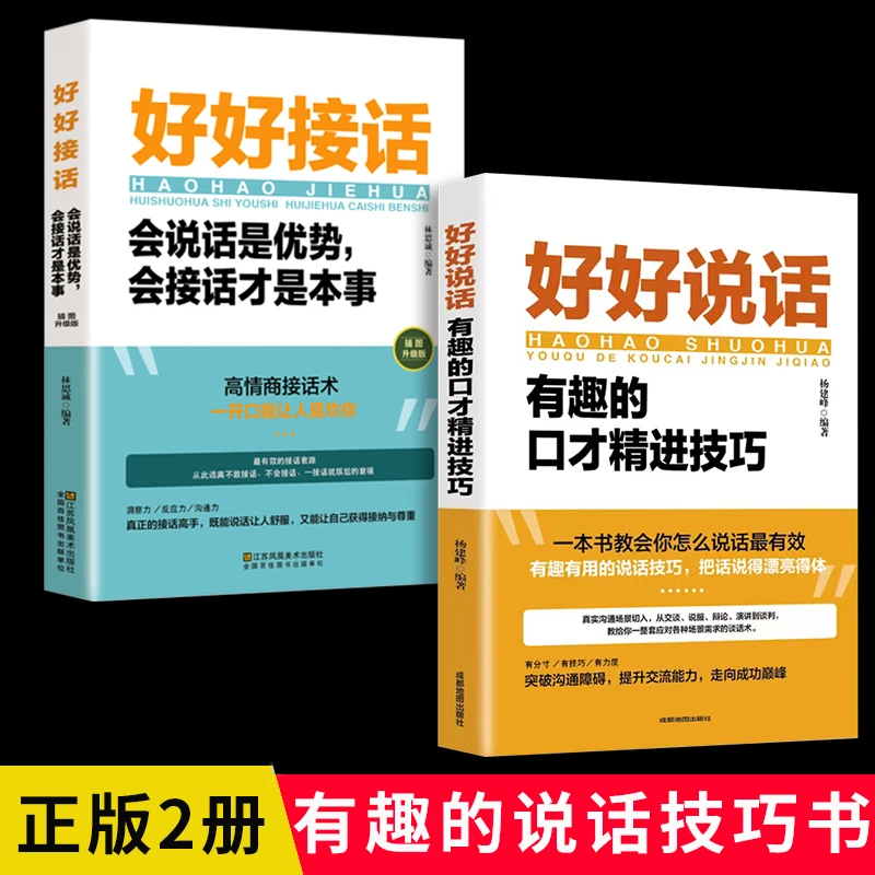 好好说话接话有趣的口才精进技巧如何提高提升情商口才训练书籍