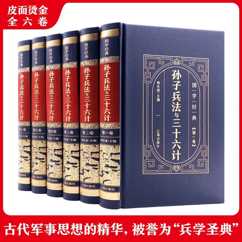孙子兵法三十六计原著译文出版社古代军事谋略书籍硬壳正版