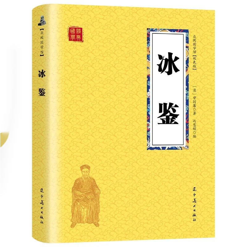冰鉴 曾国藩识人入门 图文原文注释译文书教育启发舒适为人处世