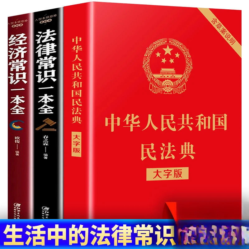 版正版民法典大字版附草案说明经济常识法律常识实用法律普及书籍