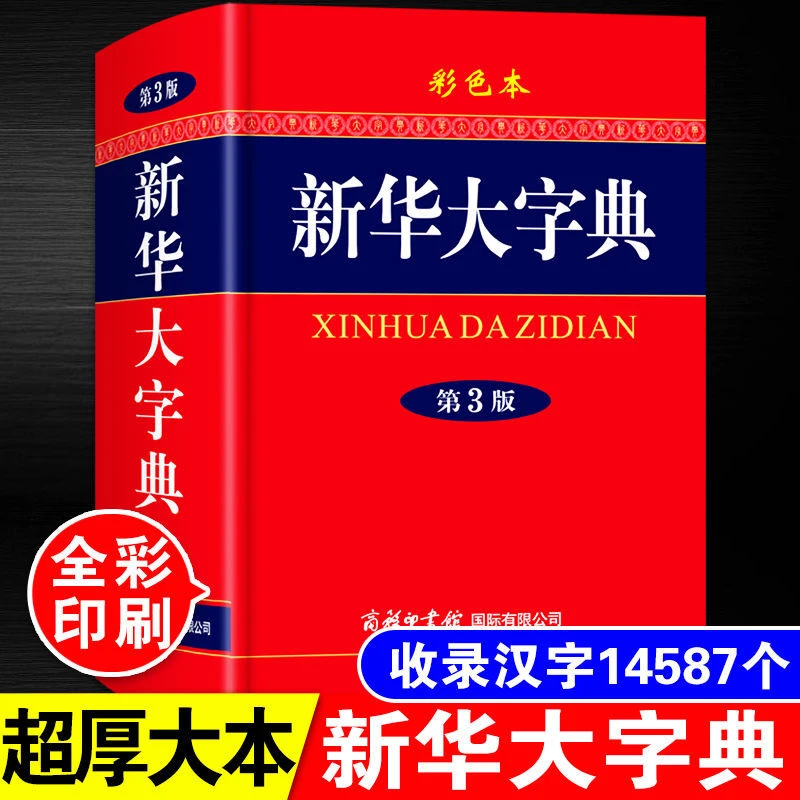 新华大字典彩色版第3版商务印书馆意义初中新华字典辞典大全书
