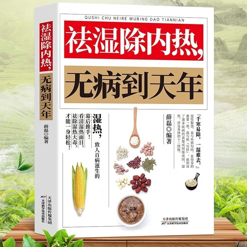 祛湿除内热无病到天年祛湿书体质调理除寒体寒驱寒书籍祛湿热毒