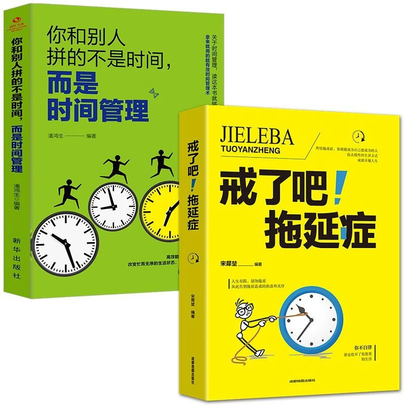 戒了吧拖延症你和别人拼的不是时间而是时间管理教育高效运用成长
