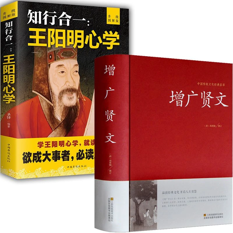 增广贤文王阳明心学知行合一全集国学传承修心艺术观察经典书籍