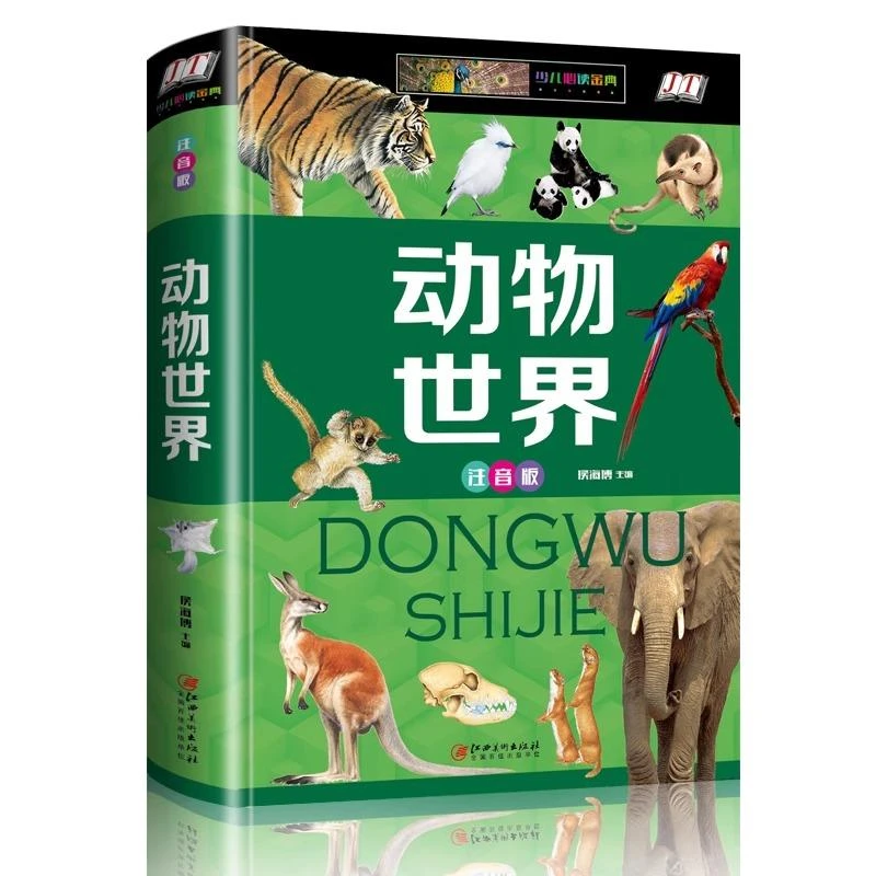 正版动物世界百科全书精装彩图注音版科普动物世界图鉴1-3年级