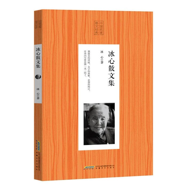 冰心散文集作品集现代当代文学儿童成人小学生课外阅读经典正版