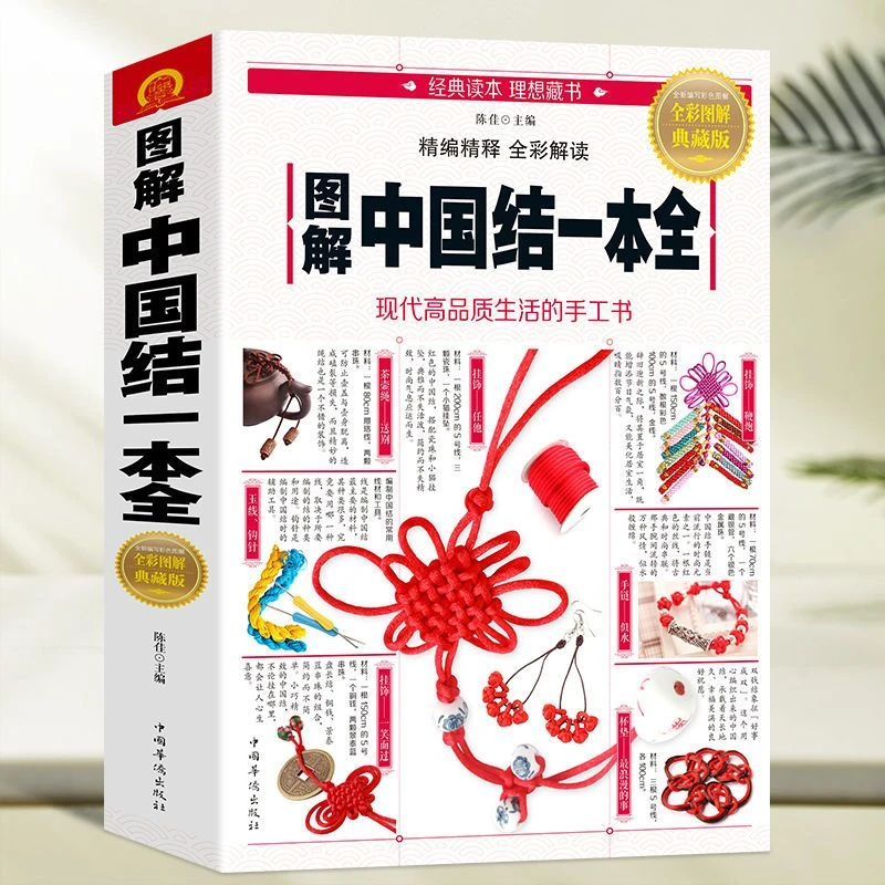 图解中国结一本全编制手链绳编织DIY制作方法步骤教程书籍手工