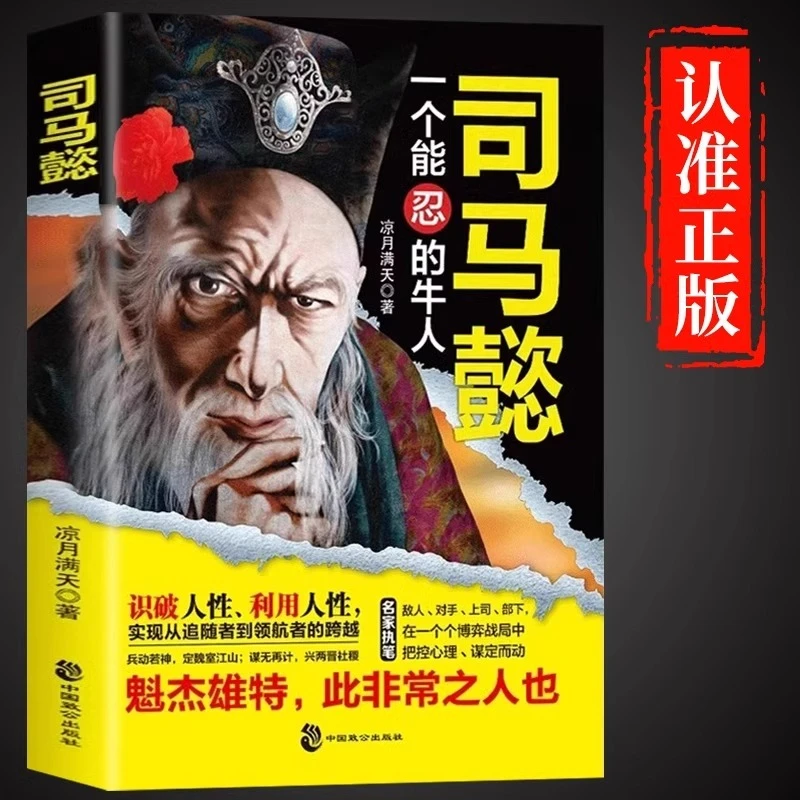 司马懿传一个能忍的牛人凉月满天原著大军师历史人物传记解读书籍