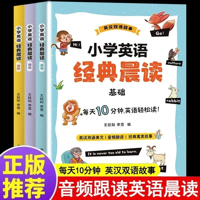 小学英语经典晨读英汉双语故事通用课外英语读物