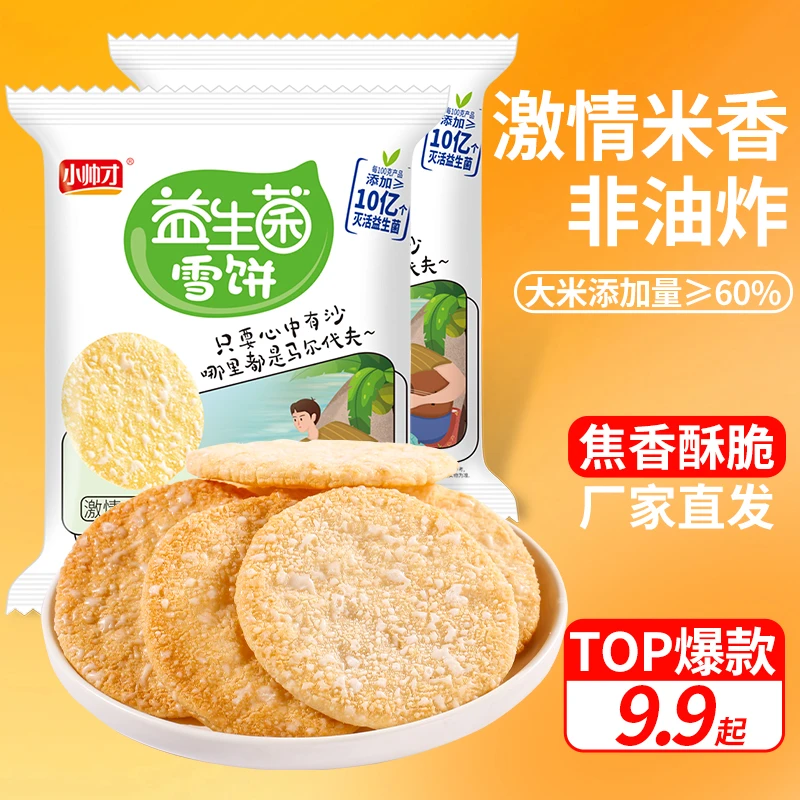 [益生菌雪米饼]小帅才非油炸酥脆解馋小零食激情米香味膨化饼干