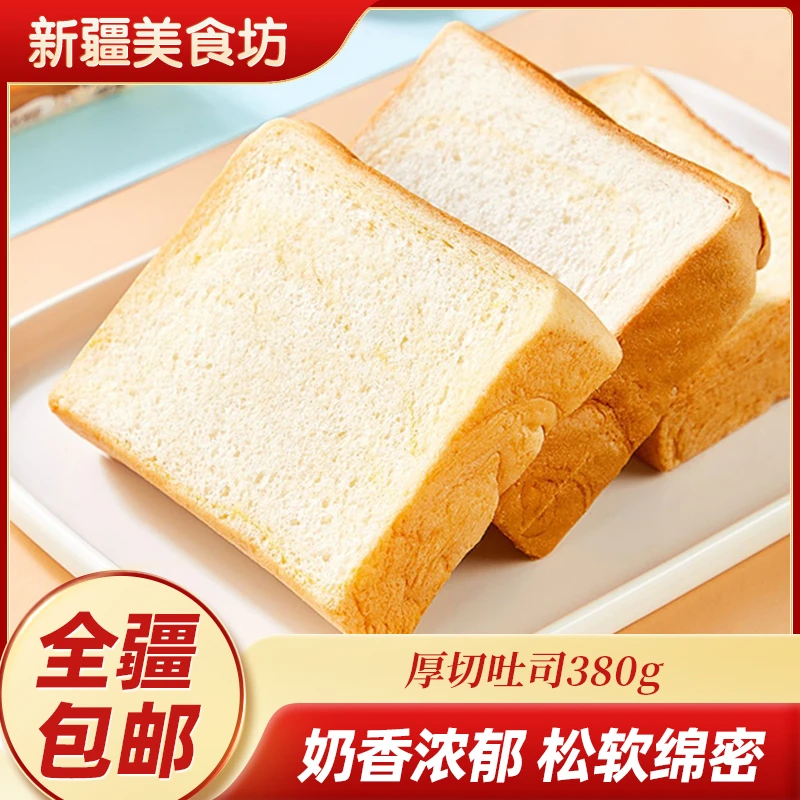 新疆包邮厚切吐司380g三明治切片充饥轻食奶香营养健康浓郁制作