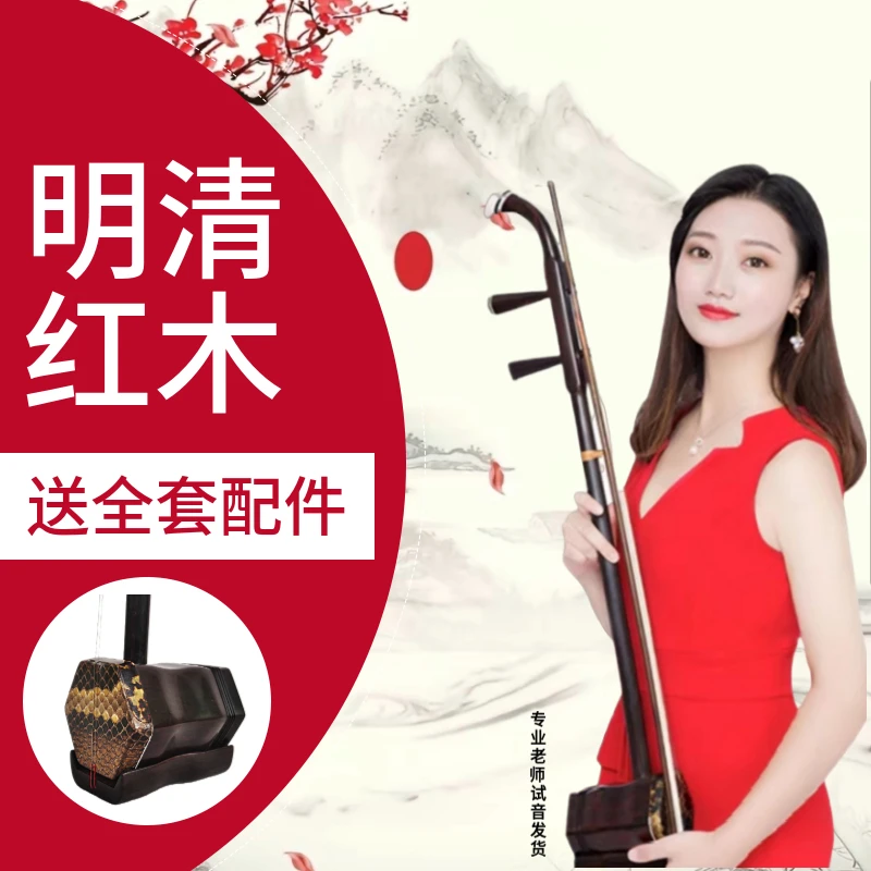 【王老师严选】5169旧料老红木大红酸枝木专业演奏手工蒙皮全套配件