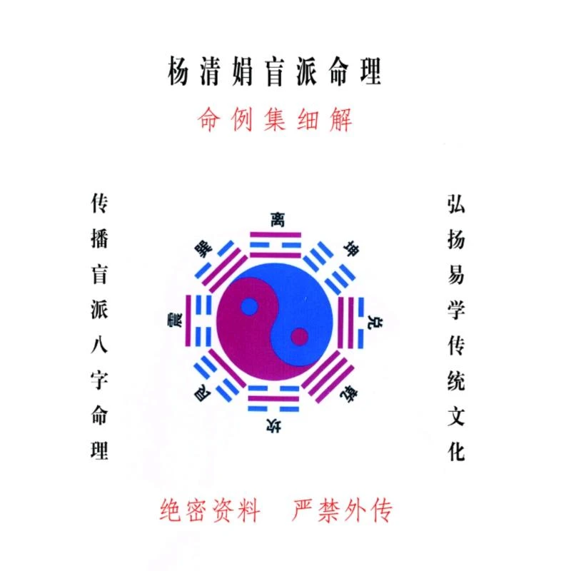 杨清娟盲派系列细解集 经典珍藏版好书
