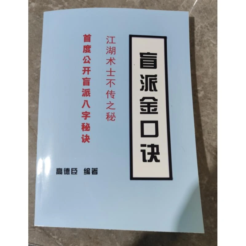 江湖术士不传之秘 盲派金口诀 高德臣著经典推荐好书现货速发
