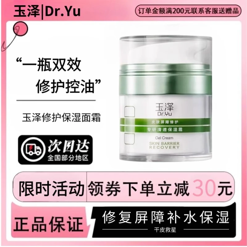 玉泽面霜修复屏障滋润补水保湿修护干皮油敏肌皮肤保湿霜官方正品