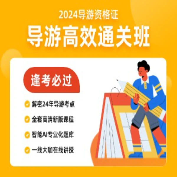 导游资格考试/零基础/24期/面试/笔试/导游词/题库/汇总资料