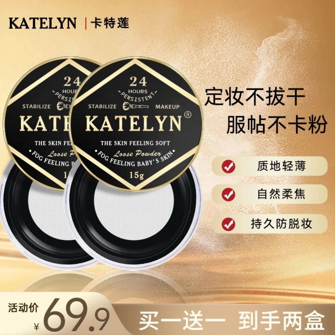 【买一送一】卡特莲定妆粉透气清爽持妆控油防水妆持防汗不脱妆