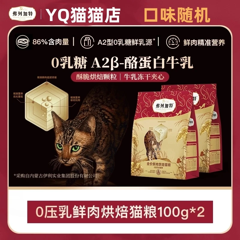 FREGATE/弗列加特0压乳鲜肉烘焙猫粮100g*2鲜肉精准营养零乳糖