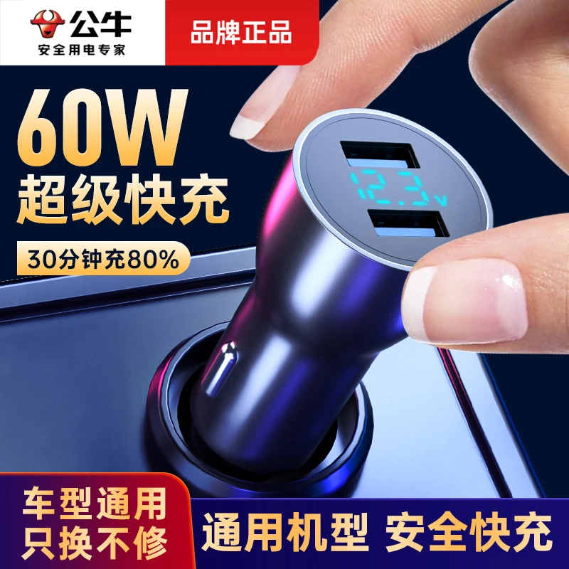 公牛60W车充一拖二usb手机超级快充五重防护车充转换插头快充车载